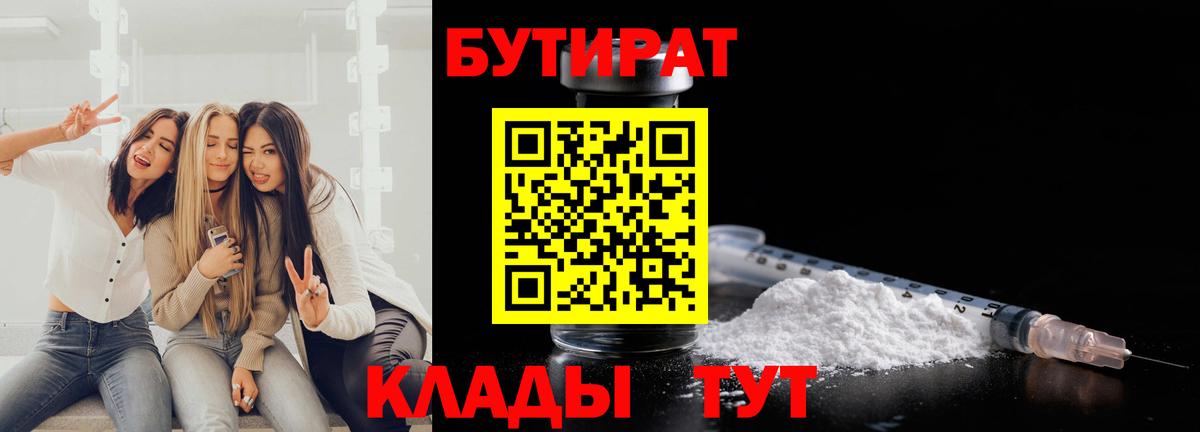 БУТИРАТ BDO Надым